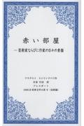 赤い部屋　芸術家ならびに作家の日々の素描