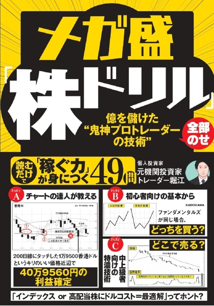 メガ盛「株ドリル」億を儲けた“鬼神プロトレーダーの技術”全部のせ