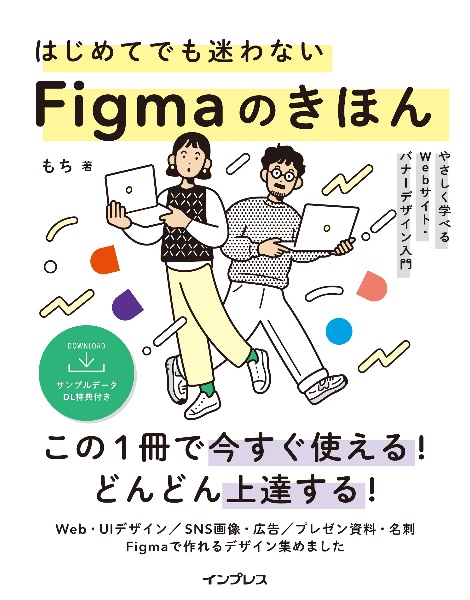 はじめてでも迷わないＦｉｇｍａのきほん　やさしく学べるＷｅｂサイト・バナーデザイン入門