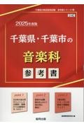 千葉県・千葉市の音楽科参考書　２０２５年度版