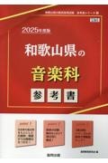 和歌山県の音楽科参考書　２０２５年度版