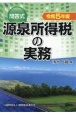 問答式源泉所得税の実務　令和5年版