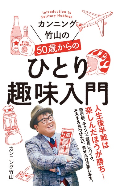 カンニング竹山の50歳からのひとり趣味入門/カンニング竹山 - 販売書籍