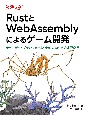 RustとWebAssemblyによるゲーム開発　安全・高速・プラットフォーム非依存のWebアプリ開