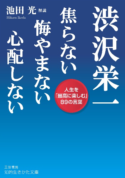 渋沢栄一焦らない悔やまない心配しない　人生を「最高に楽しむ」８９の言葉