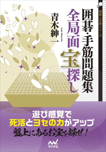 囲碁・手筋問題集　全局面　宝探し