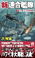 新連合艦隊　設立！「ハワイ方面艦隊」(3)