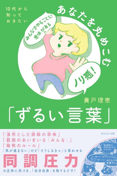 １０代から知っておきたいあなたを丸めこむ「ずるい言葉」