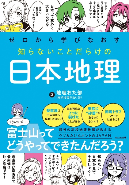 ゼロから学びなおす　知らないことだらけの日本地理