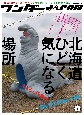 ワンダーJAPON　日本の「異空間」旅行マガジン　特集：北海道ひどく気になる場所(7)