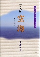 弘法大師空海　年譜をめぐって　弘法大師空海ご誕生一千二五〇年記念
