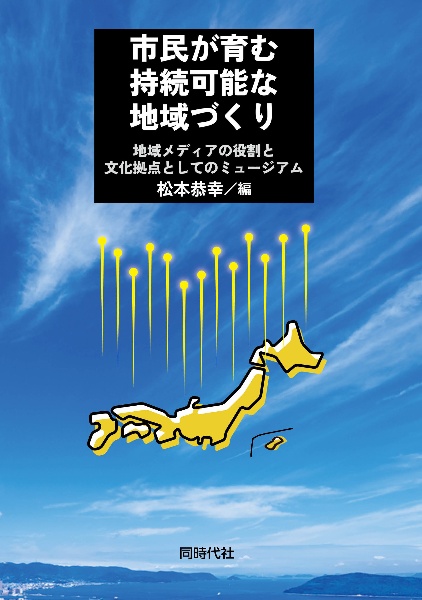 市民が育む持続可能な地域づくり　地域メディアの役割と文化拠点としてのミュージアム