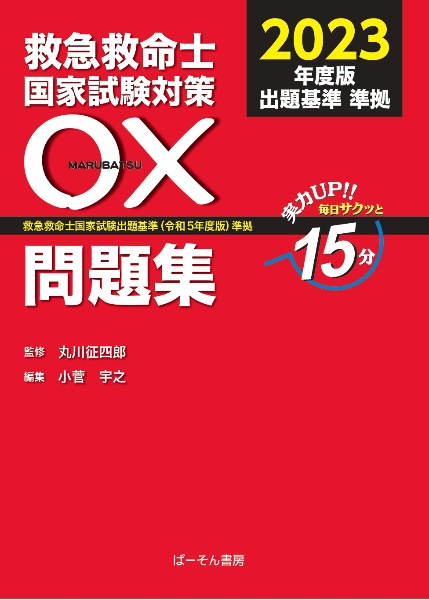 救急救命士国家試験対策〇×問題集　救急救命士国家試験出題基準（令和５年度版）準拠　２０２３