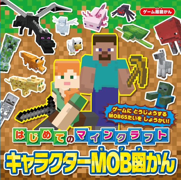 はじめてのマインクラフトキャラクターMOB図かん