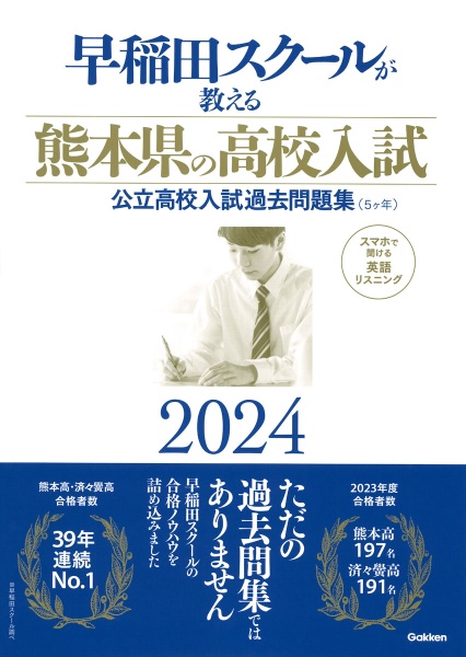 早稲田スクールが教える熊本県の高校入試　公立高校入試過去問題集（５ヶ年）２０２４