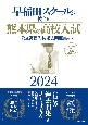 早稲田スクールが教える熊本県の高校入試　公立高校入試過去問題集（5ヶ年）2024