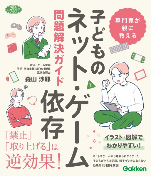 専門家が親に教える子どものネット・ゲーム依存問題解決ガイド