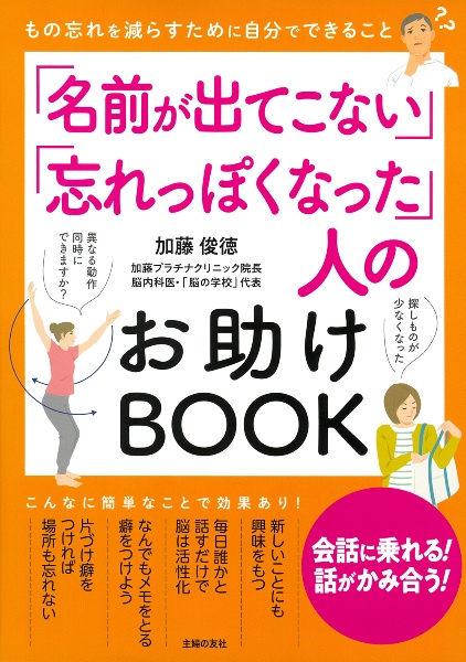 「名前が出てこない」「忘れっぽくなった」人のお助けＢＯＯＫ