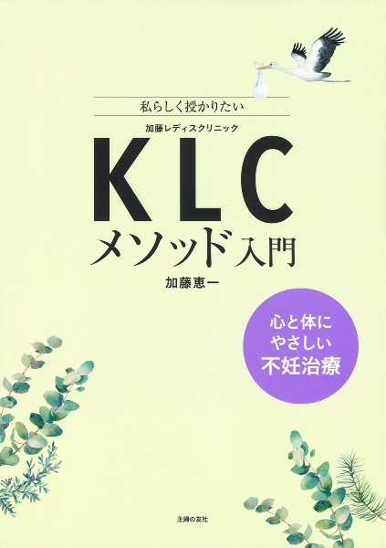 ＫＬＣメソッド入門　心と体にやさしい不妊治療