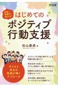 学校・学級が変わる！はじめてのポジティブ行動支援　子どもと先生の笑顔が輝くアプローチ