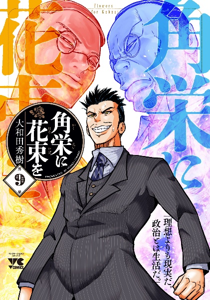 角栄に花束を（9）