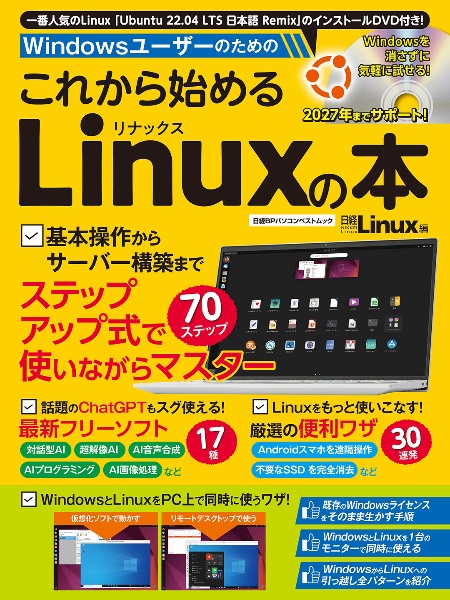 Ｗｉｎｄｏｗｓユーザーのためのこれから始めるＬｉｎｕｘの本　一番人気のＬｉｎｕｘ「Ｕｂｕｎｔｕ　２２．０４　Ｌ