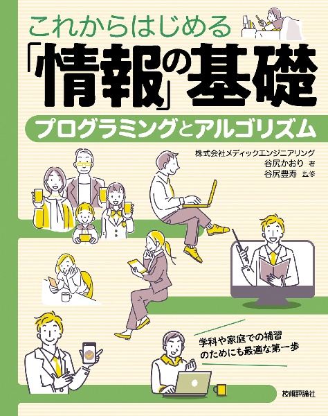 これからはじめる「情報」の基礎　＜プログラミングとアルゴリズム＞