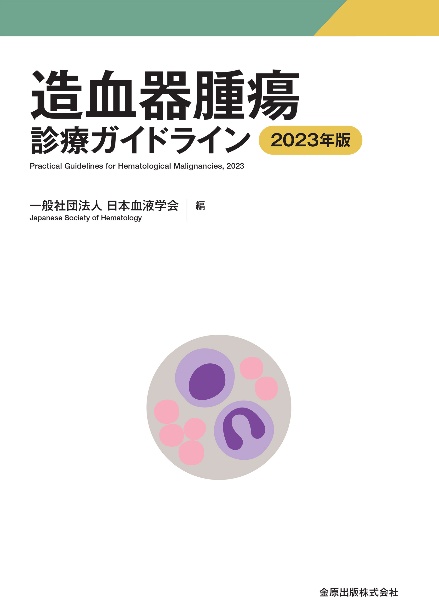 血液専門医テキスト<改訂第3版>/日本血液学会 - 販売書籍