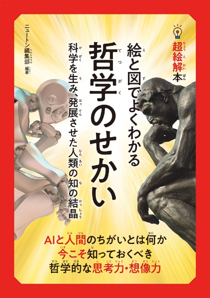 超絵解本　絵と図でよくわかる哲学のせかい　科学を生み、発展させた人類の知の結晶