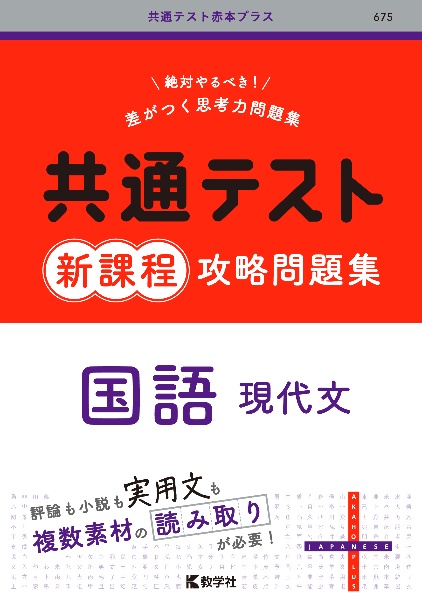 共通テスト新課程攻略問題集　国語（現代文）