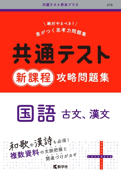 共通テスト新課程攻略問題集　国語（古文、漢文）