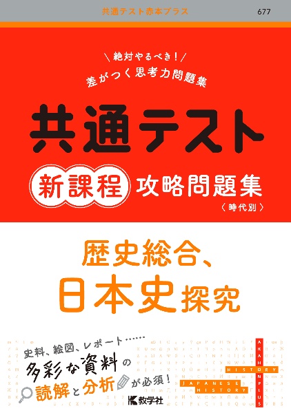 共通テスト新課程攻略問題集　歴史総合、日本史探究