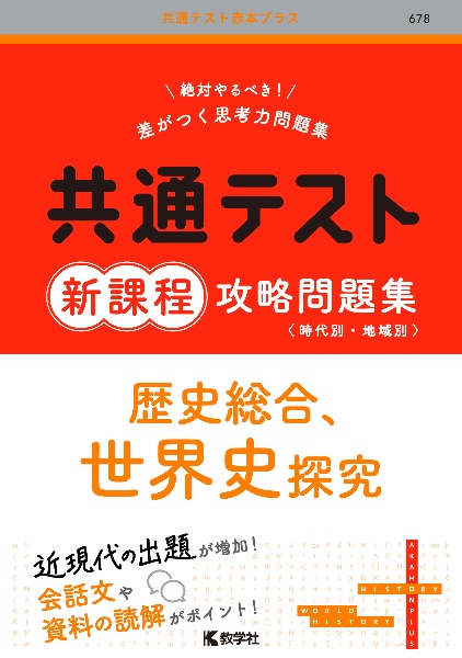 共通テスト新課程攻略問題集　歴史総合、世界史探究