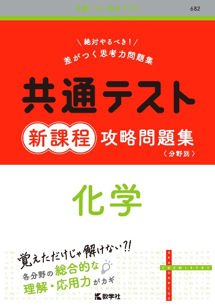 共通テスト新課程攻略問題集　化学