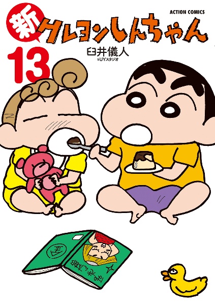 新・クレヨンしんちゃん（13）/臼井儀人 本・漫画やDVD・CD・ゲーム 