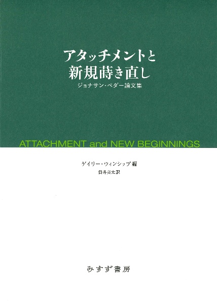 アタッチメントと新規蒔き直し ジョナサン・ペダー論文集