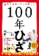 100年ひざ