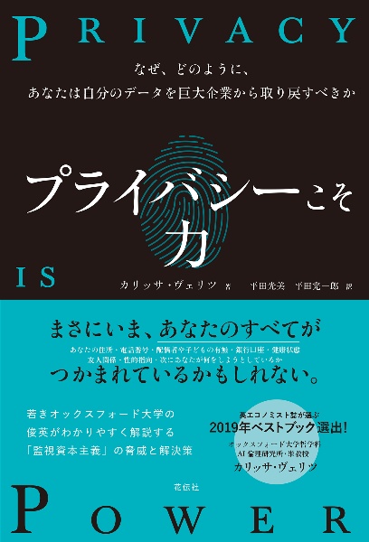 プライバシーこそ力　なぜ、どのように、あなたは自分のデータを巨大企業から取り戻すべきか