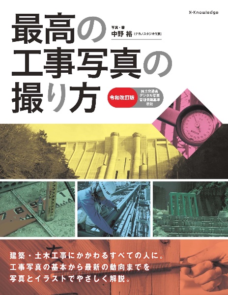 最高の工事写真の撮り方　令和改訂版　国土交通省デジタル写真管理情報基準準拠