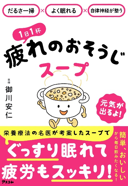 だるさ一掃×よく眠れる×自律神経が整う　１日１杯疲れのおそうじスープ