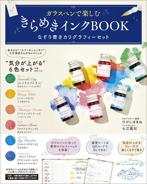 ガラスペンで楽しむ　きらめきインクＢＯＯＫ　なぞり書きカリグラフィーセット