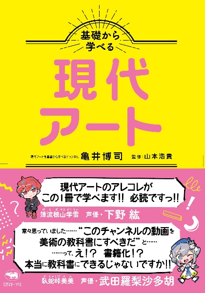 基礎から学べる現代アート