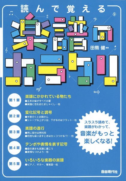 読んで覚える楽譜のカラクリ