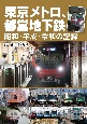 東京メトロ、都営地下鉄　昭和・平成・令和の記録