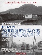 昭和37年3月　九州鉄道旅行写真帖