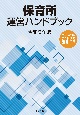 保育所運営ハンドブック　令和5年版