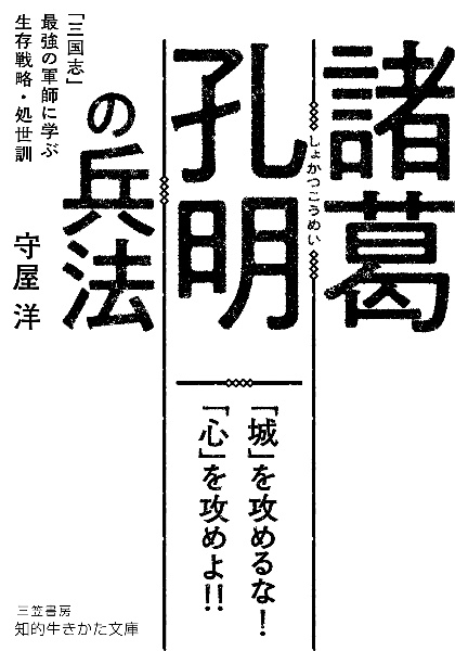 諸葛孔明の兵法　「三国志」最強の軍師に学ぶ生存戦略・処世訓