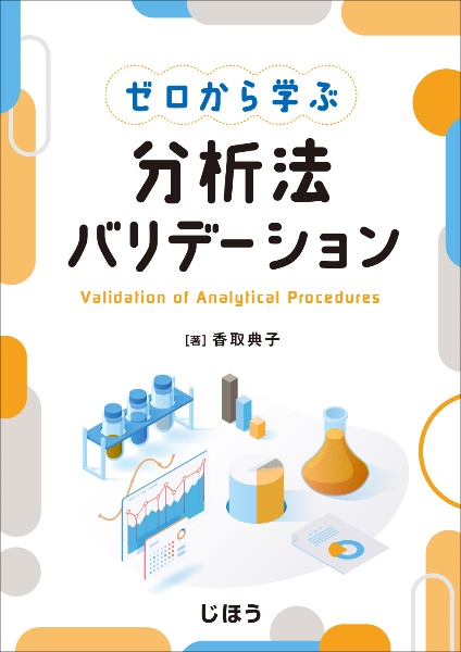 ゼロから学ぶ　分析法バリデーション