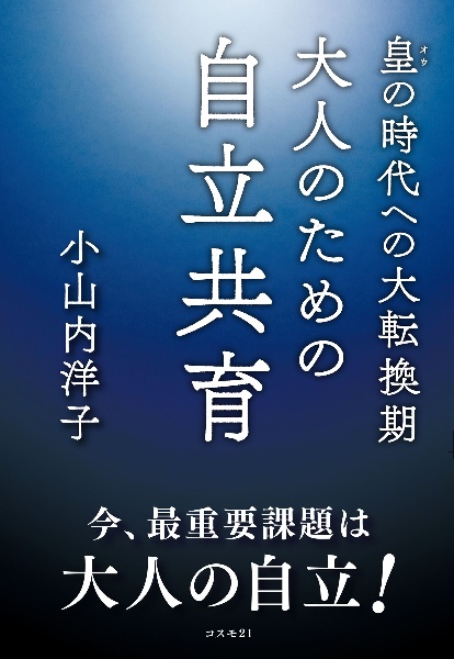 皇の時代への大転換期　大人のための自立共育