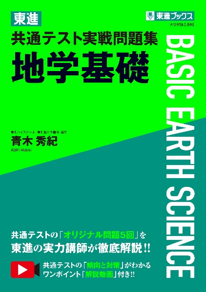 東進　共通テスト実戦問題集　地学基礎